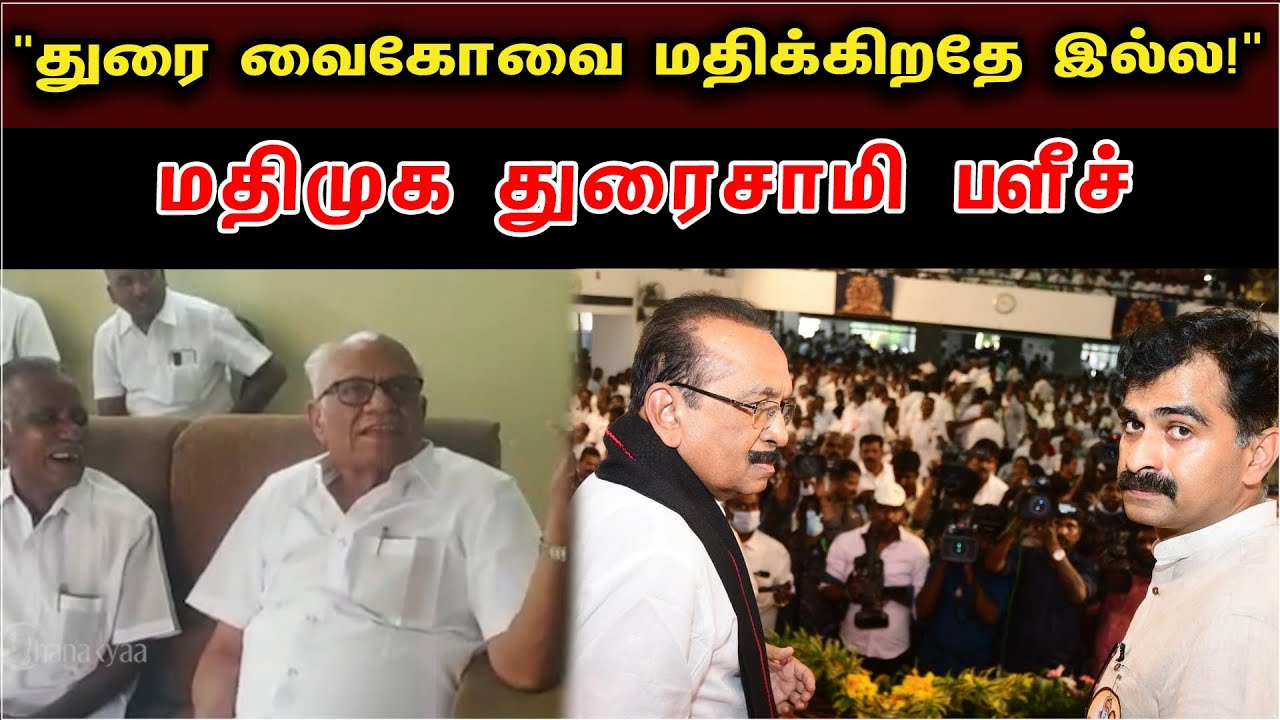 "துரை வைகோவை மதிக்கிறதே இல்ல!" | MDMK Duraisamy On Vaiko & Slams DMK | News 29.04.2023