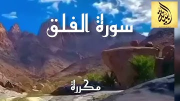 سورة الفلق مكررة بصوت القارئ حسام الدين عبادي|Sourate Al-Falaq