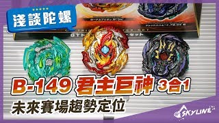 天線 Skyline戰鬥陀螺淺談陀螺 B-149 三合一 君主巨神 恐懼龍王 斬擊聖龍ロードスプリガン.Bl.dm 帝爵巨神Beyblade Burst ベイブレードバースト