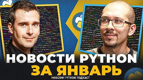 Новости мира Python за январь 2025