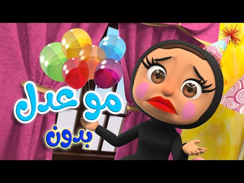 مو عدل مو عدل بدون ايقاع  