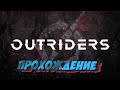 [Стрим с PS4 PRO]  Outriders прохождение #2