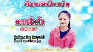 แอวลั่นปัด cover ลัดสะหมี