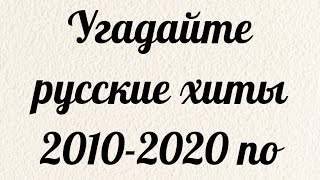 Угадай русские хиты 2010-2020 по тексту|Как хорошо ты знаешь текст любимых песен|Вертикальное видео