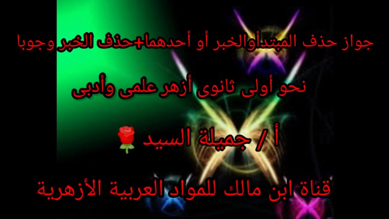 جوازحذف المبتدأ والخبرأو أحدهما .+وجوب حذف الخبر.نحو أولى ثانوى أزهر علمى وأدبى.أ/جميلة السيد.