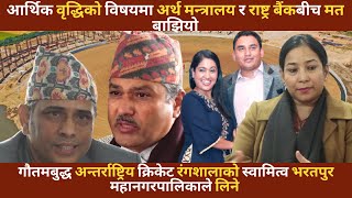 KAROBAR NEWS 2022 01 09 आर्थिकवृद्धिको विषयमा अर्थ मन्त्रालय र राष्ट्र बैंकबीच मत बाझियो