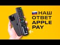 ЛУЧШАЯ ЗАМЕНА APPLE PAY: Я В ШОКЕ