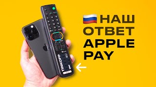 ЛУЧШАЯ ЗАМЕНА APPLE PAY: Я В ШОКЕ