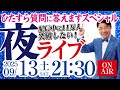 【質問に答えます】 NGなしで質問返しします！ 生配信中に11万人登録者突破したい！ 前衆議院議員 いさ進一 夜ライブ 【特別配信】