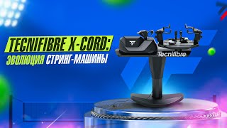 Обзор стринг-машины X-CORD: Инновации 2024 года