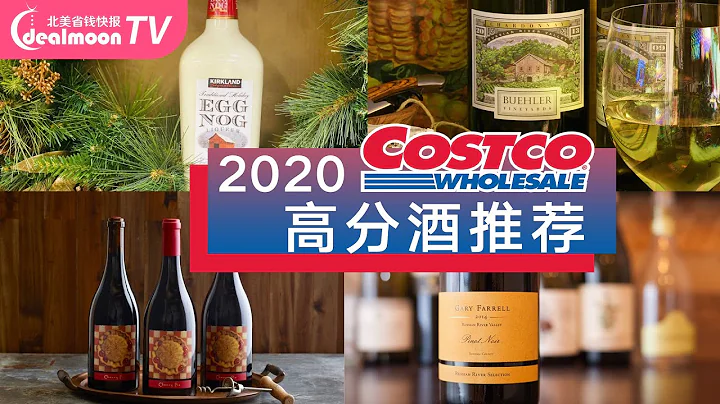 Costco高分酒单推荐！酒评家表示买到赚到，口碑好、性价比高！Alcohol Buying Guide at Costco - 天天要闻