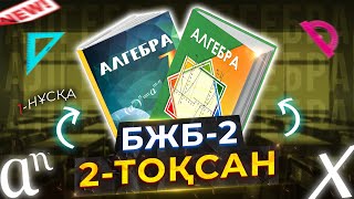 картинка: 7-сынып Алгебра БЖБ-2. 2-тоқсан. 1-нұсқа.