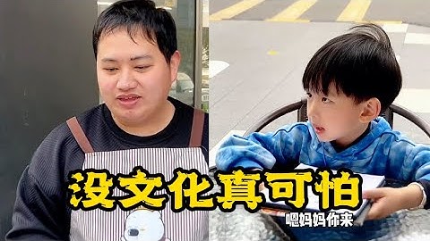 没文化，真可怕！