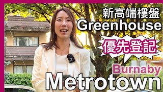 【温哥華地產】Greenhouse by Concord Pacific｜Metrotown新樓花｜2028-2029落成｜高端自住單位之選｜近Central Park｜中文字幕 4K｜