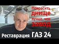 ГАЗ 24. Днище - лучше чем завод ? Реставрация_проект "ОЛЬГА"