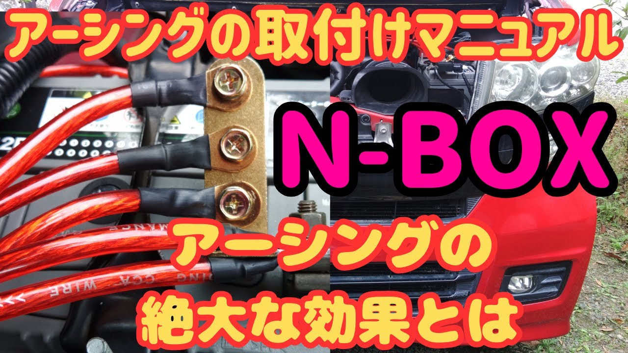 アーシング取付マニュアル】Nボックスにアーシングしたら…。効果抜群