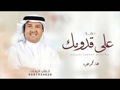 زفة على قدومك بدون اسماء زفات  بصوت محمد عبده فقط حصري