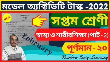 Model Activity Class 7 Health and Physical  Education Answer February 2022 || Part 2 || সপ্তম শ্রেণী