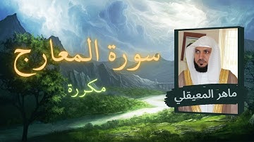 سورة المعارج مكررة القارئ ماهر المعيقلي