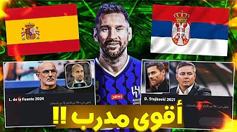 وأخيرا أقوى مدرب في اللعبة 🔥☠️ من الافضل مدرب صربيا او مدرب اسبانيا 🥶 ebooftball 2024 thumbnail