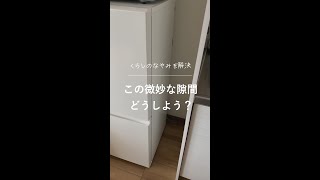 この隙間を活用する方法 #shorts