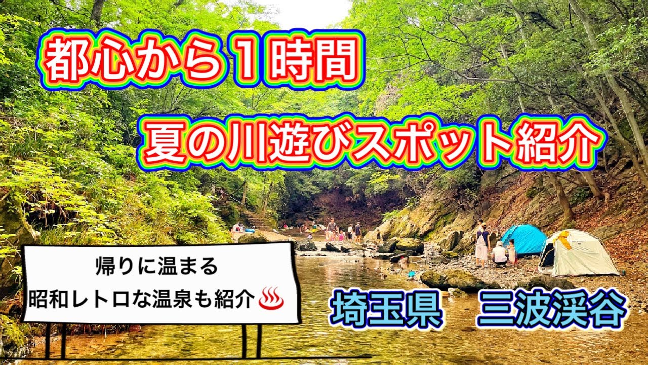 外遊び 子供が喜ぶ 夏の川遊びスポット紹介 埼玉県にある三波渓谷に行ってみた 昭和レトロな温泉もご紹介 Youtube