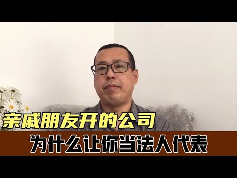 亲戚朋友开的公司，为什么让你当法人代表，风险到底有多大