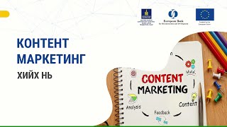 картинка: 8-2. Контент маркетинг