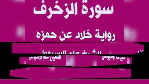 سورة الزخرف برواية خلاد عن حمزه بصوت القارئ الشيخ علم الاسيوطى