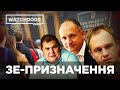 Вперед у минуле: Зе-влада пригріла одіозних чиновників часів Януковича - Watchdogs.info