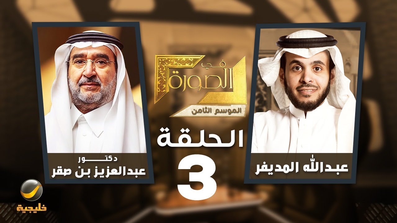 أحداث المنطقة في الصورة .. الدكتور عبدالعزيز بن صقر ضيف عبدالله المديفر