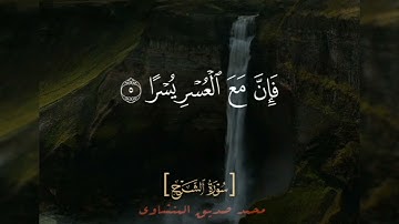 سورة الشرح للقارئ محمد صديق المنشاوي رحمه الله #القرآن_الكريم #المنشاوي #سورة_الشرح #قرآن