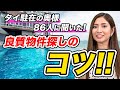 【タイ物件】タイ駐在の奥様86人に聞いた!良質物件探しのコツ-物件の設備と立地・周辺環境編-タイ駐在チャンネル