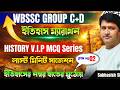 HISTORY V.I.P MCQ Series | ইতিহাস ম্যারাথন | CLASS- 2 | টার্গেট WBSSC GROUP C+D | Subhasish SIR |