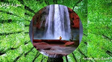 المصحف المرتل للشيخ رشيد بلعشية ((سورة المزمل))