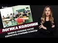 Логика колонии. Зачем в Украине хотят сократить старшие классы ЯсноПонятно #971 by Олеся Медведева