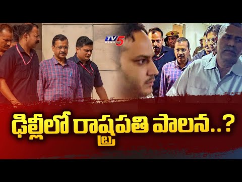 ఢిల్లీలో రాష్ట్రపతి పాలన..? |  Delhi CM Arvind Kejriwal | High Court | BJP | TV5 News - TV5NEWS