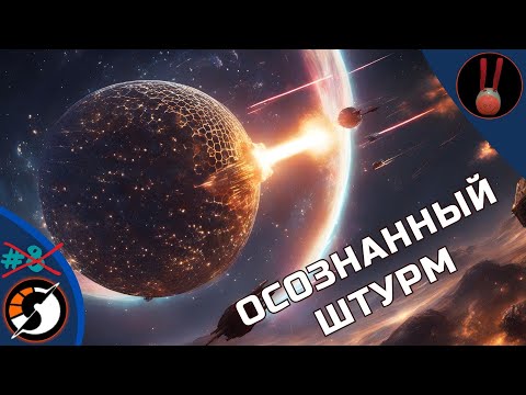 Видео: Dyson Sphere Program / / НЕОсознанный штурм