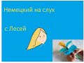 Немецкий на слух с Лесей.  Мастерим цветок. Видео на немецком языке