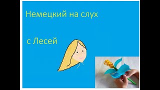 Немецкий на слух с Лесей. Мастерим цветок. Видео на немецком языке