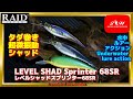 【水中動画】【LEVEL SHAD Sprinter 68SR】与えるプレッシャーを最小限にシャロークランクのごとくサーチできる　レイドジャパン　レベルシャッド　スプリンター　68SR　れべるしゃっど