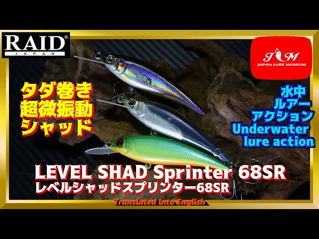 【水中動画】【LEVEL SHAD Sprinter 68SR】与えるプレッシャーを 