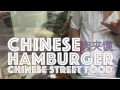 Chinese street food- hamburger 西安小吃肉夹馍