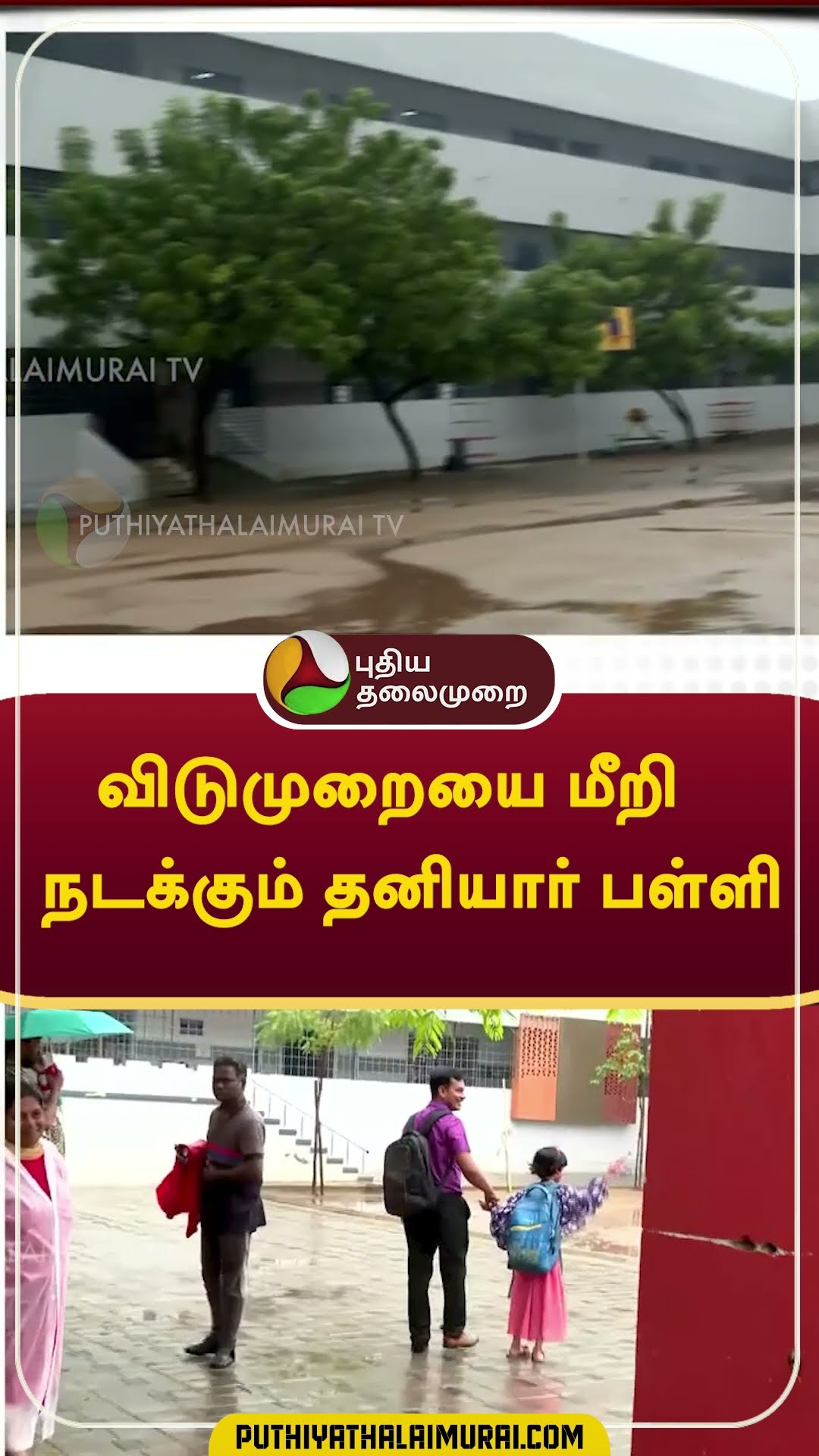 விடுமுறையை மீறி நடக்கும் தனியார் பள்ளி     #shorts #rain #weather #chennai #school