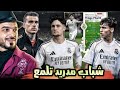 اخبار ريال مدريد حاليا بين الإصابات وإثبات مواهب الكاستيا