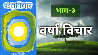 वर्षा विचार | Barsha Wichar | Episode - 3 | ऋतुविचार | लेखनाथ पौड्याल | Nepali Book |Padya Bachan