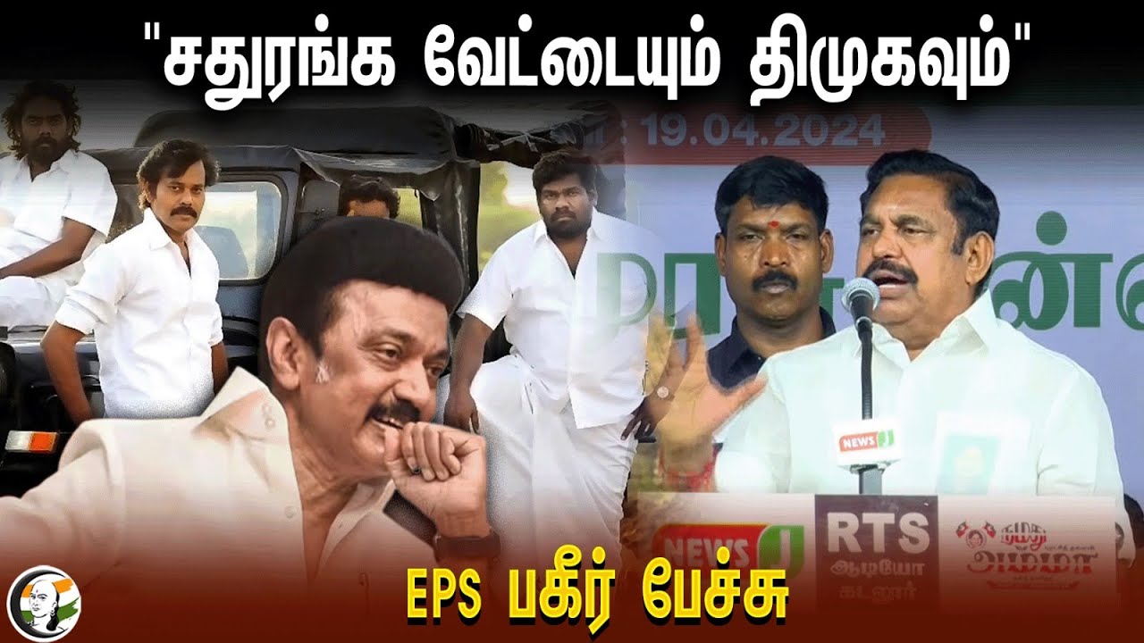 ⁣EPS speech on DMK Governance | ADMK | Lok Sabha Election 2024 | Tamilnadu