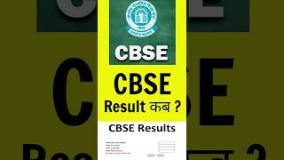 CBSE Board Result 2024 Coming Soon?| cbse class 10th result 2024| cbse class 12 result cbse shorts