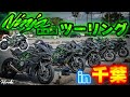 【圧巻】Ninja H2 6台集結！千葉ツーリングで魅せる圧倒的スピードと迫力！【Kaedear】