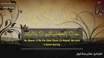 سورة الدخان كاملة - للقارئ الشيخ سلطان عبدالله المرزوقي